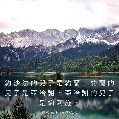 Picture 03 - 歷 代 志 上 3:11 CUVT - 約 沙 法 的 兒 子 是 約 蘭 ； 約 蘭 - Bible Verse Picture
