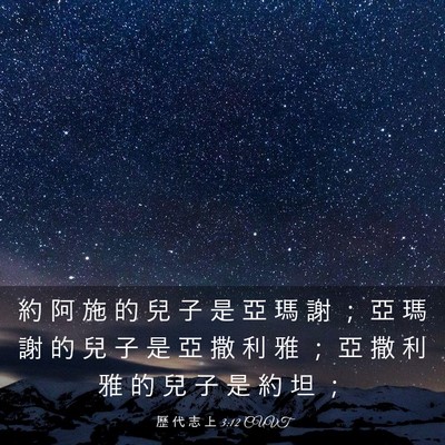 Picture 03 - 歷 代 志 上 3:12 CUVT - 約 阿 施 的 兒 子 是 亞 瑪 謝 ； 亞 - Bible Verse Picture
