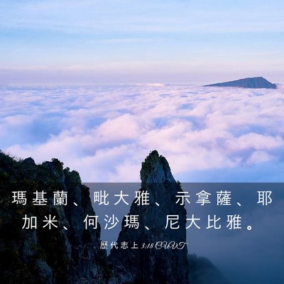 Picture 03 - 歷 代 志 上 3:18 CUVT - 瑪 基 蘭 、 毗 大 雅 、 示 拿 薩 、 - Bible Verse Picture