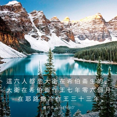 Picture 03 - 歷 代 志 上 3:4 CUVT - 這 六 人 都 是 大 衛 在 希 伯 崙 生 - Bible Verse Picture