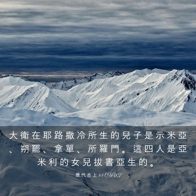 Picture 03 - 歷 代 志 上 3:5 CUVT - 大 衛 在 耶 路 撒 冷 所 生 的 兒 子 - Bible Verse Picture