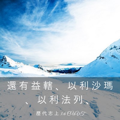 Picture 03 - 歷 代 志 上 3:6 CUVT - 還 有 益 轄 、 以 利 沙 瑪 、 以 利 - Bible Verse Picture