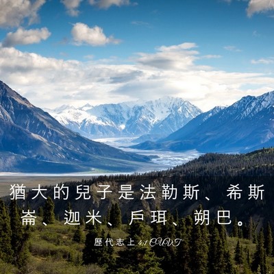 Picture 03 - 歷 代 志 上 4:1 CUVT - 猶 大 的 兒 子 是 法 勒 斯 、 希 斯 - Bible Verse Picture
