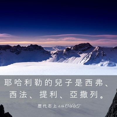 Picture 03 - 歷 代 志 上 4:16 CUVT - 耶 哈 利 勒 的 兒 子 是 西 弗 、 西 - Bible Verse Picture