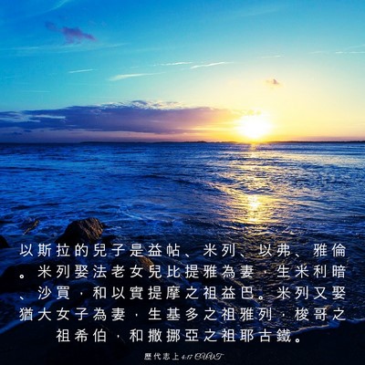 Picture 03 - 歷 代 志 上 4:17 CUVT - 以 斯 拉 的 兒 子 是 益 帖 、 米 列 - Bible Verse Picture