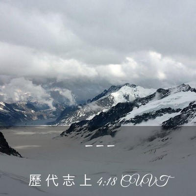 Picture 03 - 歷 代 志 上 4:18 CUVT -  - Bible Verse Picture