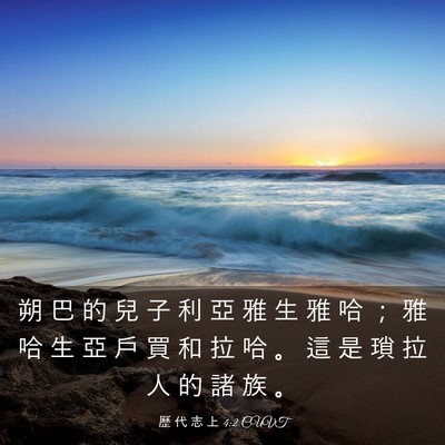 Picture 03 - 歷 代 志 上 4:2 CUVT - 朔 巴 的 兒 子 利 亞 雅 生 雅 哈 ； - Bible Verse Picture