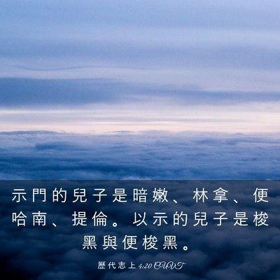 Picture 03 - 歷 代 志 上 4:20 CUVT - 示 門 的 兒 子 是 暗 嫩 、 林 拿 、 - Bible Verse Picture