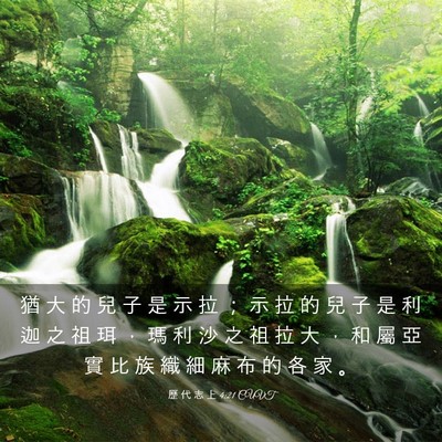 Picture 03 - 歷 代 志 上 4:21 CUVT - 猶 大 的 兒 子 是 示 拉 ； 示 拉 的 - Bible Verse Picture