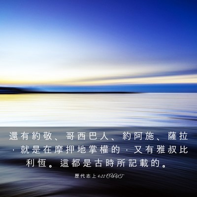 Picture 03 - 歷 代 志 上 4:22 CUVT - 還 有 約 敬 、 哥 西 巴 人 、 約 阿 - Bible Verse Picture