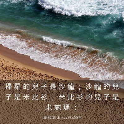 Picture 03 - 歷 代 志 上 4:25 CUVT - 掃 羅 的 兒 子 是 沙 龍 ； 沙 龍 的 - Bible Verse Picture