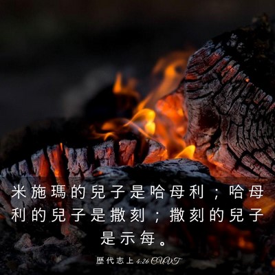 Picture 03 - 歷 代 志 上 4:26 CUVT - 米 施 瑪 的 兒 子 是 哈 母 利 ； 哈 - Bible Verse Picture