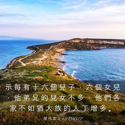 Picture 03 - 歷 代 志 上 4:27 CUVT - 示 每 有 十 六 個 兒 子 ， 六 個 女 - Bible Verse Picture