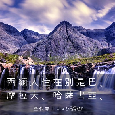 Picture 03 - 歷 代 志 上 4:28 CUVT - 西 緬 人 住 在 別 是 巴 、 摩 拉 大 - Bible Verse Picture