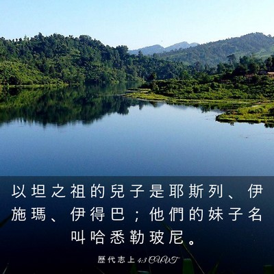 Picture 03 - 歷 代 志 上 4:3 CUVT - 以 坦 之 祖 的 兒 子 是 耶 斯 列 、 - Bible Verse Picture
