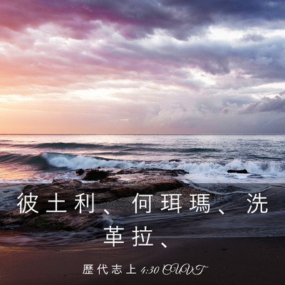 Picture 03 - 歷 代 志 上 4:30 CUVT - 彼 土 利 、 何 珥 瑪 、 洗 革 拉 - Bible Verse Picture