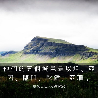 Picture 03 - 歷 代 志 上 4:32 CUVT - 他 們 的 五 個 城 邑 是 以 坦 、 亞 - Bible Verse Picture