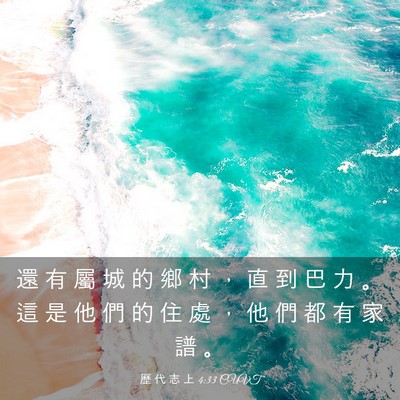 Picture 03 - 歷 代 志 上 4:33 CUVT - 還 有 屬 城 的 鄉 村 ， 直 到 巴 力 - Bible Verse Picture