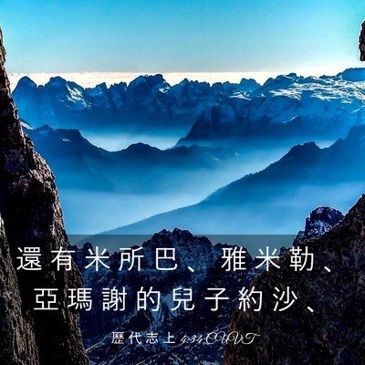 Picture 03 - 歷 代 志 上 4:34 CUVT - 還 有 米 所 巴 、 雅 米 勒 、 亞 瑪 - Bible Verse Picture