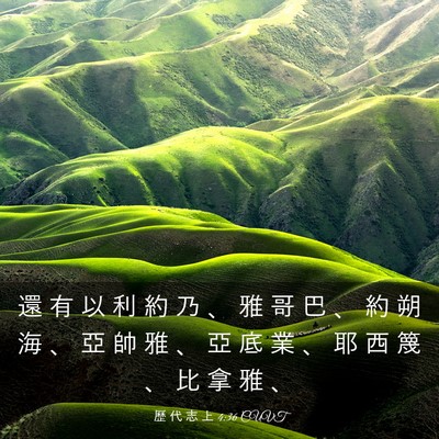 Picture 03 - 歷 代 志 上 4:36 CUVT - 還 有 以 利 約 乃 、 雅 哥 巴 、 約 - Bible Verse Picture