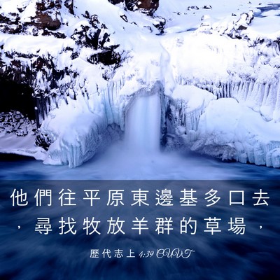 Picture 03 - 歷 代 志 上 4:39 CUVT - 他 們 往 平 原 東 邊 基 多 口 去 ， - Bible Verse Picture