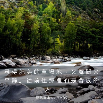 Picture 03 - 歷 代 志 上 4:40 CUVT - 尋 得 肥 美 的 草 場 地 ， 又 寬 闊 - Bible Verse Picture