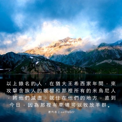 Picture 03 - 歷 代 志 上 4:41 CUVT - 以 上 錄 名 的 人 ， 在 猶 大 王 希 - Bible Verse Picture