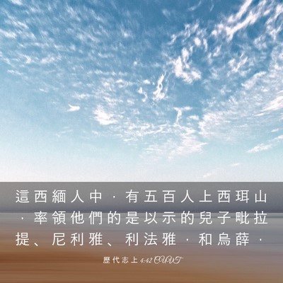 Picture 03 - 歷 代 志 上 4:42 CUVT - 這 西 緬 人 中 ， 有 五 百 人 上 西 - Bible Verse Picture