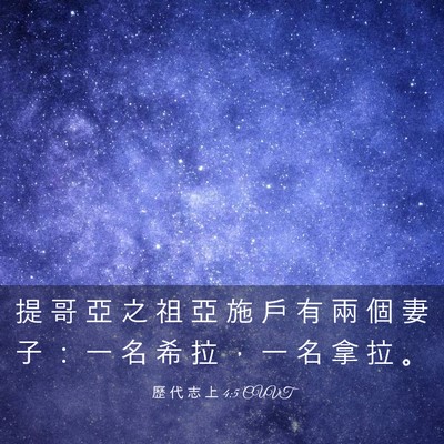 Picture 03 - 歷 代 志 上 4:5 CUVT - 提 哥 亞 之 祖 亞 施 戶 有 兩 個 妻 - Bible Verse Picture
