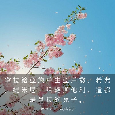 Picture 03 - 歷 代 志 上 4:6 CUVT - 拿 拉 給 亞 施 戶 生 亞 戶 撒 、 希 - Bible Verse Picture