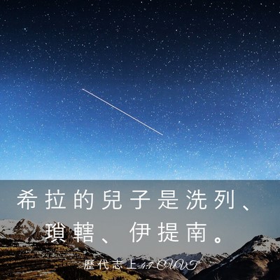 Picture 03 - 歷 代 志 上 4:7 CUVT - 希 拉 的 兒 子 是 洗 列 、 瑣 轄 、 - Bible Verse Picture