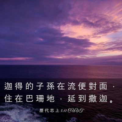 Picture 03 - 歷 代 志 上 5:11 CUVT - 迦 得 的 子 孫 在 流 便 對 面 ， 住 - Bible Verse Picture