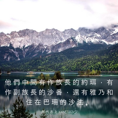Picture 03 - 歷 代 志 上 5:12 CUVT - 他 們 中 間 有 作 族 長 的 約 珥 ， - Bible Verse Picture