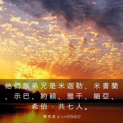 Picture 03 - 歷 代 志 上 5:13 CUVT - 他 們 族 弟 兄 是 米 迦 勒 、 米 書 - Bible Verse Picture