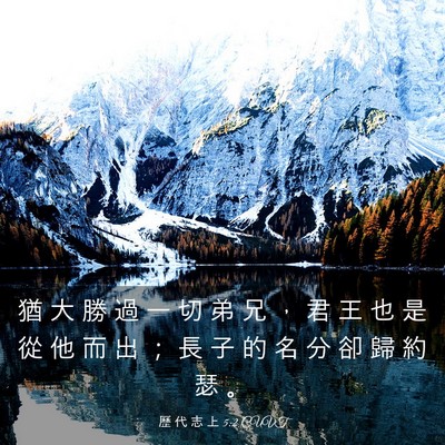 Picture 03 - 歷 代 志 上 5:2 CUVT - 猶 大 勝 過 一 切 弟 兄 ， 君 王 也 - Bible Verse Picture