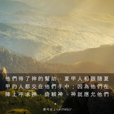 Picture 03 - 歷 代 志 上 5:20 CUVT - 他 們 得 了 神 的 幫 助 ， 夏 甲 人 - Bible Verse Picture