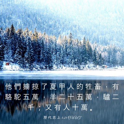 Picture 03 - 歷 代 志 上 5:21 CUVT - 他 們 擄 掠 了 夏 甲 人 的 牲 畜 ， - Bible Verse Picture