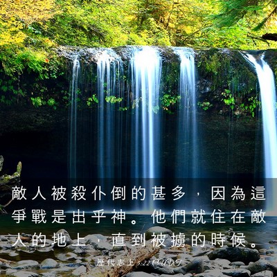 Picture 03 - 歷 代 志 上 5:22 CUVT - 敵 人 被 殺 仆 倒 的 甚 多 ， 因 為 - Bible Verse Picture