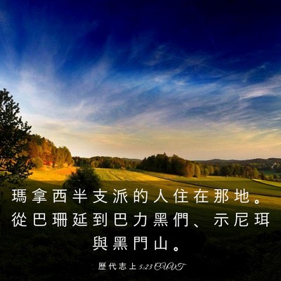 Picture 03 - 歷 代 志 上 5:23 CUVT - 瑪 拿 西 半 支 派 的 人 住 在 那 地 - Bible Verse Picture