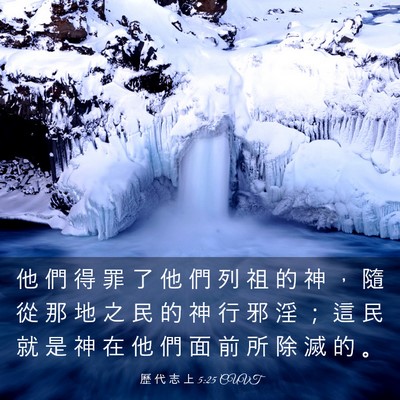Picture 03 - 歷 代 志 上 5:25 CUVT - 他 們 得 罪 了 他 們 列 祖 的 神 ， - Bible Verse Picture