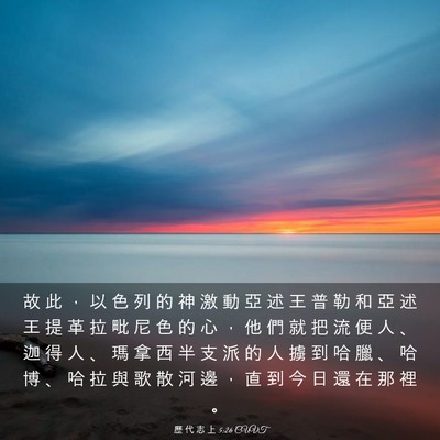 Picture 03 - 歷 代 志 上 5:26 CUVT - 故 此 ， 以 色 列 的 神 激 動 亞 述 - Bible Verse Picture