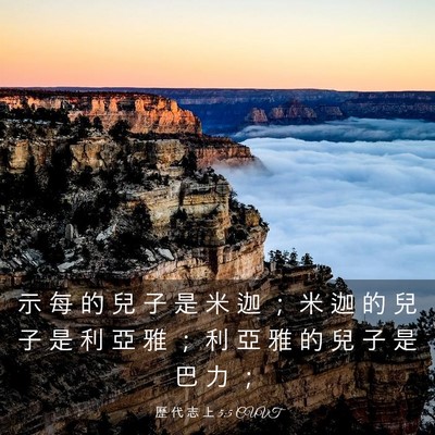 Picture 03 - 歷 代 志 上 5:5 CUVT - 示 每 的 兒 子 是 米 迦 ； 米 迦 的 - Bible Verse Picture