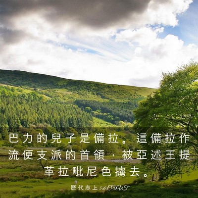 Picture 03 - 歷 代 志 上 5:6 CUVT - 巴 力 的 兒 子 是 備 拉 。 這 備 拉 - Bible Verse Picture
