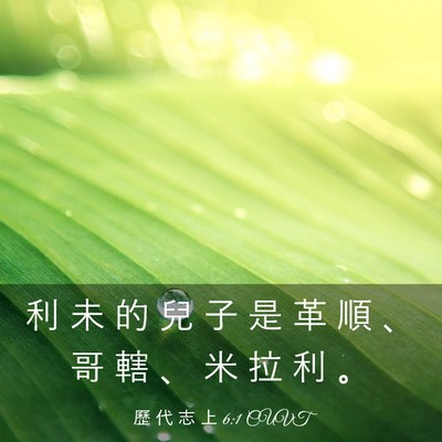 Picture 03 - 歷 代 志 上 6:1 CUVT - 利 未 的 兒 子 是 革 順 、 哥 轄 、 - Bible Verse Picture