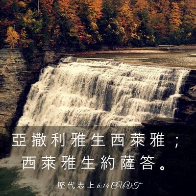 Picture 03 - 歷 代 志 上 6:14 CUVT - 亞 撒 利 雅 生 西 萊 雅 ； 西 萊 雅 - Bible Verse Picture