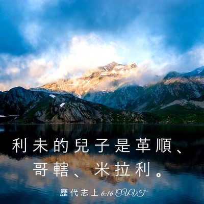 Picture 03 - 歷 代 志 上 6:16 CUVT - 利 未 的 兒 子 是 革 順 、 哥 轄 、 - Bible Verse Picture