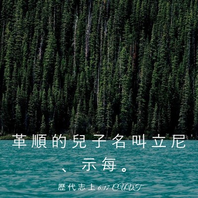 Picture 03 - 歷 代 志 上 6:17 CUVT - 革 順 的 兒 子 名 叫 立 尼 、 示 每 - Bible Verse Picture