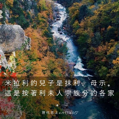 Picture 03 - 歷 代 志 上 6:19 CUVT - 米 拉 利 的 兒 子 是 抹 利 、 母 示 - Bible Verse Picture