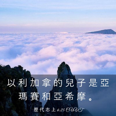 Picture 03 - 歷 代 志 上 6:25 CUVT - 以 利 加 拿 的 兒 子 是 亞 瑪 賽 和 - Bible Verse Picture