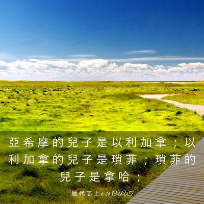 Picture 03 - 歷 代 志 上 6:26 CUVT - 亞 希 摩 的 兒 子 是 以 利 加 拿 ； - Bible Verse Picture
